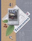 Технология 4 кл. Учебник (3 изд.) (мНШXXI) Лутцева (ФГОС) - 0