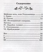 Майская ночь, или Утопленница: повести - 1