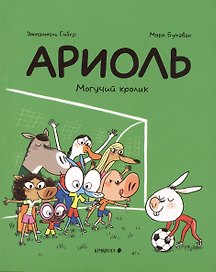 Ариоль. Могучий кролик