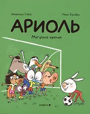 Ариоль. Могучий кролик