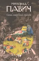 Семь смертных грехов : [роман]