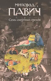 Семь смертных грехов : [роман]