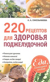 220 рецептов для здоровья поджелудочной