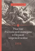 Участие Российской империи в Первой мировой войне (1914-1917): 1914. Начало