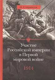 Участие Российской империи в Первой мировой войне (1914-1917): 1914. Начало