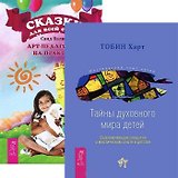 Сказки для всей семьи. Тайны духовного мира детей (комплект из 2 книг)