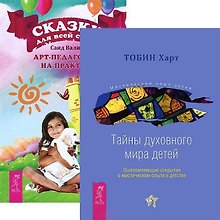 Сказки для всей семьи. Тайны духовного мира детей (комплект из 2 книг)