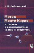 Метод Монте-Карло в задачах о взаимодействии частиц с веществом (Соболевский) - 0