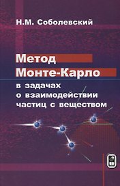 Метод Монте-Карло в задачах о взаимодействии частиц с веществом (Соболевский)