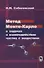 Метод Монте-Карло в задачах о взаимодействии частиц с веществом (Соболевский) - 0