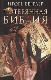 Потерянная Библия (Берглер)