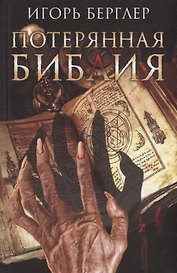 Потерянная Библия (Берглер)