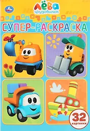 Лева грузовичок