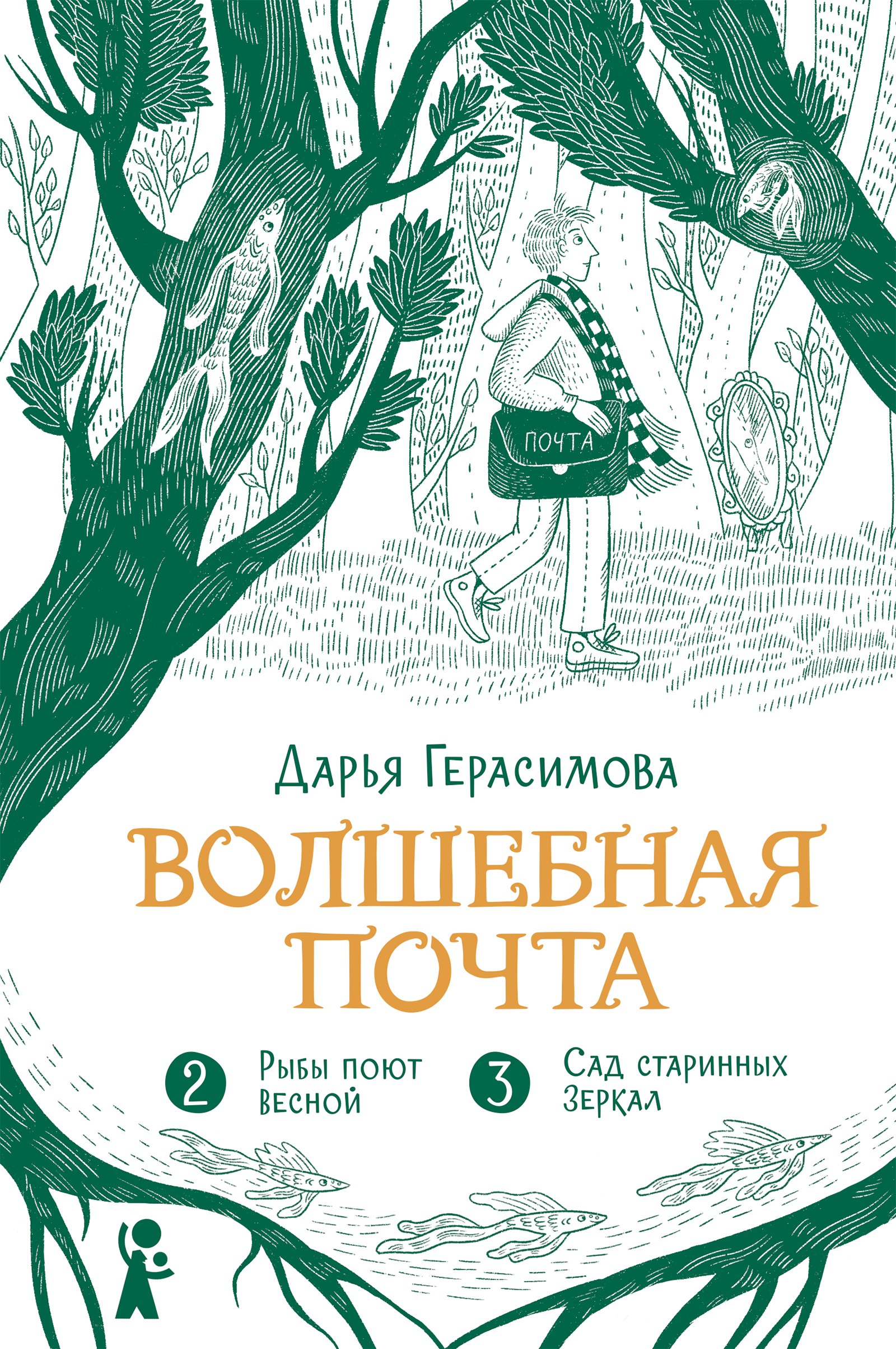 

Волшебная почта. Кн. 2: Ч. 2. Рыбы поют весной. Ч. 3. Сад старинных зеркал