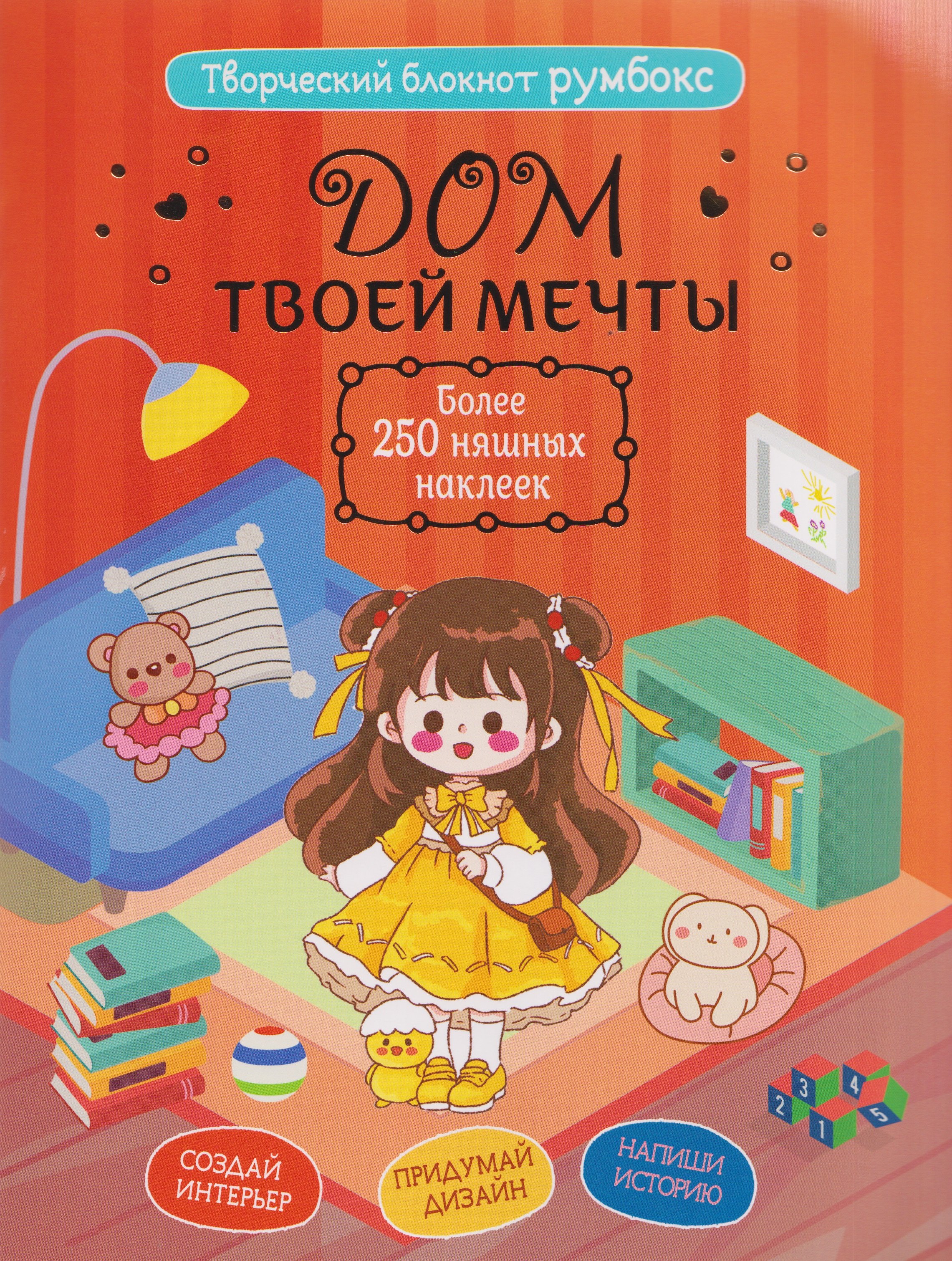 

Творческий блокнот Румбокс "Дом твоей мечты". Более 250 няшных наклеек