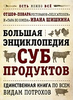 Большая энциклопедия субпродуктов.Единственная книга по всем видам потрохов