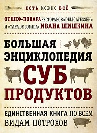 Большая энциклопедия субпродуктов.Единственная книга по всем видам потрохов