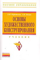 Основы художественного конструирования: Учебник - (Высшее образование: Бакалавриат) (ГРИФ)