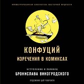 Конфуций. Изречения в комиксах - 0