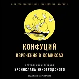 Конфуций. Изречения в комиксах