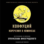 Конфуций. Изречения в комиксах