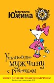 Усыновлю мужчину с ребенком : роман - 0
