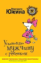 Усыновлю мужчину с ребенком : роман