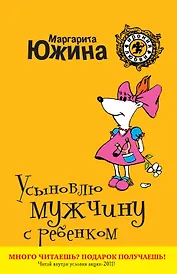 Усыновлю мужчину с ребенком : роман