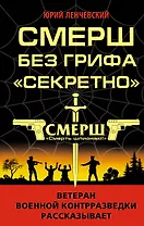 СМЕРШ без грифа «Секретно»