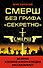 СМЕРШ без грифа «Секретно» - 0
