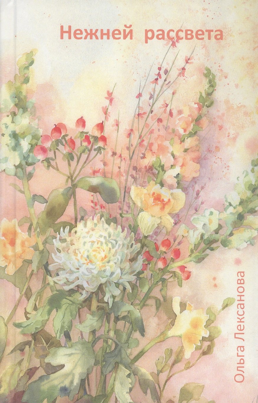 

Нежней рассвета