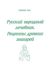 Русский народный лечебник Рецепты древних знахарей (м) Куренев