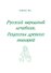 Русский народный лечебник Рецепты древних знахарей (м) Куренев - 0