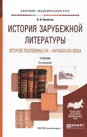 История зарубежной литературы второй половины 20 - начала 21 века. Учебник для академического бакала