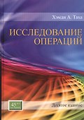 Исследование операций, 10-е издание - 0