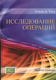 Исследование операций, 10-е издание