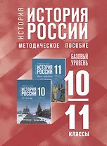 История. История России. 10-11 классы. Базовый уровень. Методическое пособие