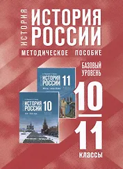 История. История России. 10-11 классы. Базовый уровень. Методическое пособие