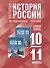 История. История России. 10-11 классы. Базовый уровень. Методическое пособие - 0