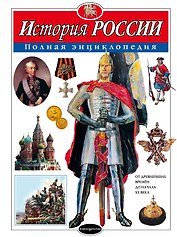 История России : полная энциклопедия