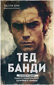 Тед Банди. Полная история самого обаятельного серийного убийцы - 0