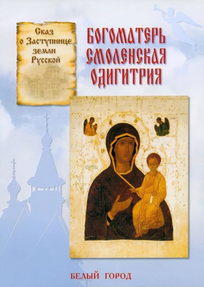 

Богоматерь Смоленская Одигитрия