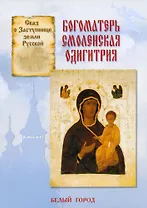 Богоматерь Смоленская Одигитрия