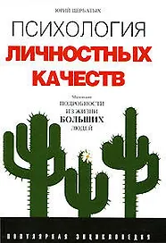 Психология личностных качеств: Маленькие подробности из жизни больших людей: Популярная энциклопедия