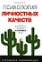 Психология личностных качеств: Маленькие подробности из жизни больших людей: Популярная энциклопедия - 0