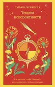 Теория невероятности. Как мечтать, чтобы сбывалось, как планировать, чтобы достигалось - 0