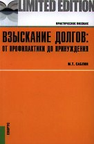 Взыскание долгов: от профилактики до принуждения. Практическое пособие для практикующих юристов. Второе издание, исправленное и дополненное