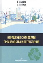 Обращение с отходами производства и потребления: Учебное Пособие