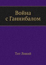Война с Ганнибалом