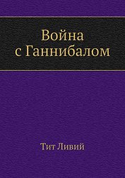 Война с Ганнибалом